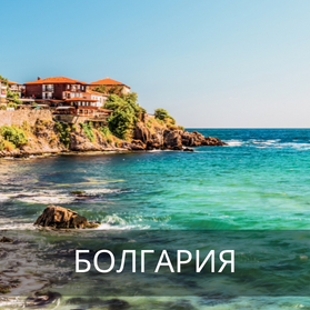 Болгария