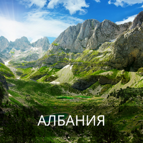 Албания