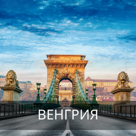 Венгрия