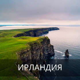 ИРЛАНДИЯ