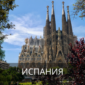 Испания
