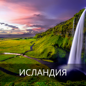 ИСЛАНДИЯ