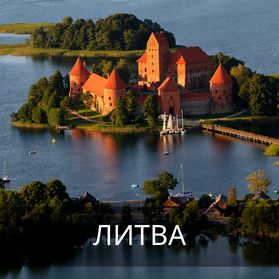 ЛИТВА