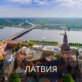 Латвия