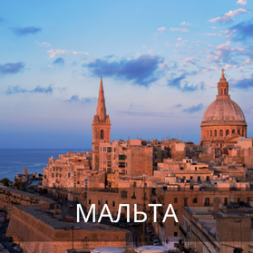 Мальта