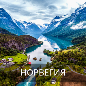 Норвегия