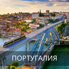 Португалия