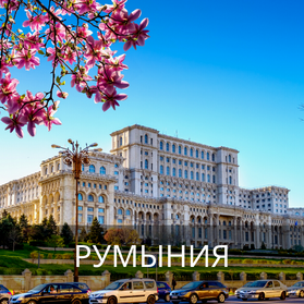Румыния