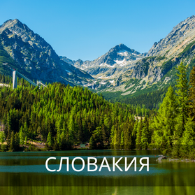Словакия
