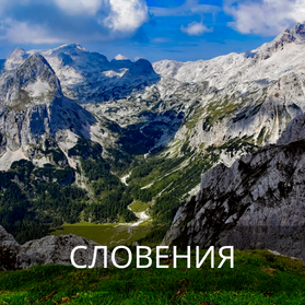 Словения