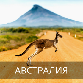 Австралия