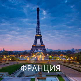 Франция