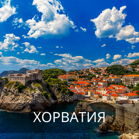 Хорватия