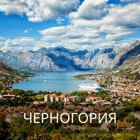 Черногория
