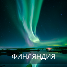 Финляндия