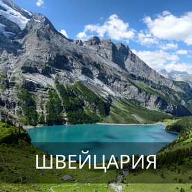 Швейцария