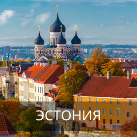 Эстония