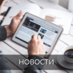 Новости