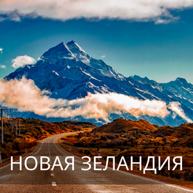 Новая_Зеландия