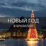 Бразилия. Новый год.