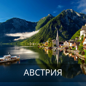 Австрия