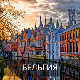 Бельгия