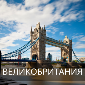 Великобритания