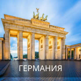 Германия