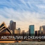 Австралия и Океания