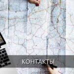Контакты
