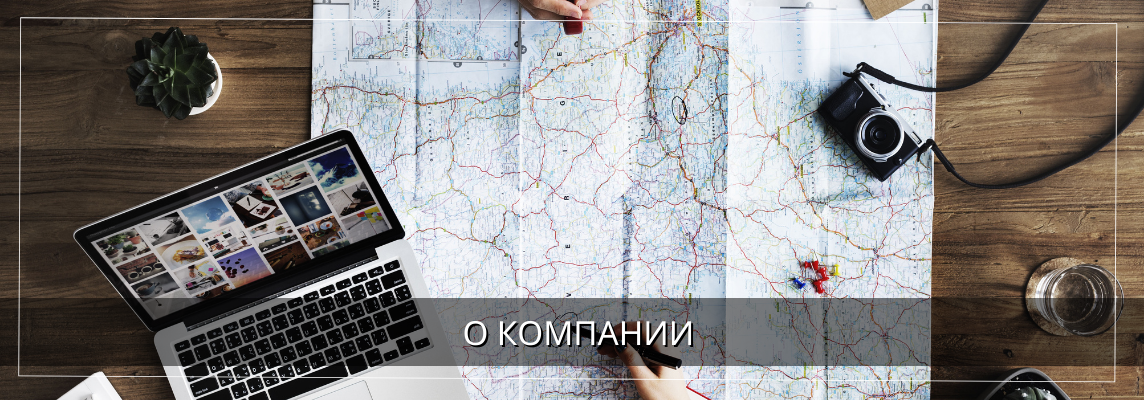 О компании