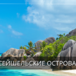 Сейшельские острова