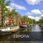 Европа