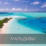 Мальдивы