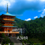 Азия