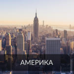 Америка