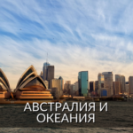 Австралия и океания