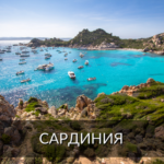 Сардиния