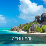 Сейшелы